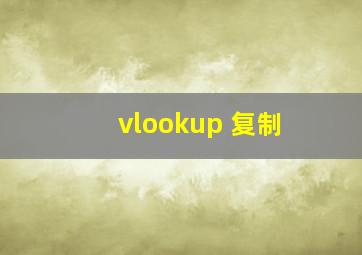 vlookup 复制